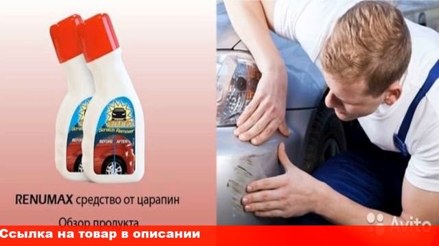 Renumax средство для удаления царапин на машине смотреть онлайн