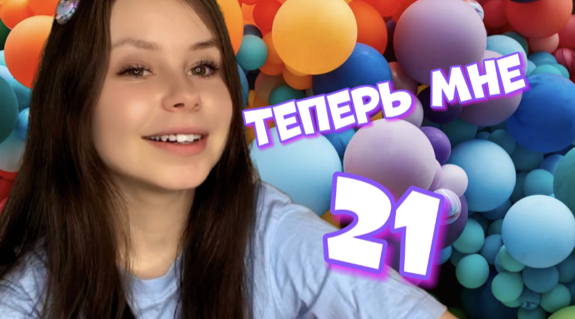 Теперь мне 21 ? смотреть онлайн