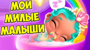 Мои милые малышиКак открыть шар лол Обновление игры Babies