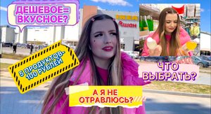 ПОКУПАЮ 5 ПРОДУКТОВ МАРКИ «АШАН» И ПРОБУЮ ИХ НА КАМЕРУ ??