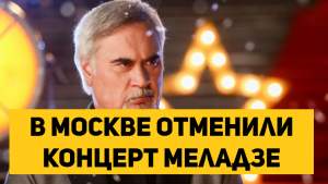 в Москве отменили концерт Меладзе