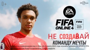 9 марта 2023 года игровые серверы EA SPORTS FIFA Online 4 в России будут остановлены, а игра закрыта