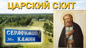 Введенский скит, Богородичная аллея и камни Серафима Саровского