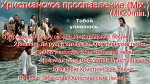 Христианское прославление.(Mix.)Mix20min.