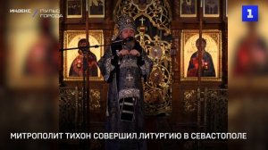 Митрополит Тихон совершил Литургию в Севастополе