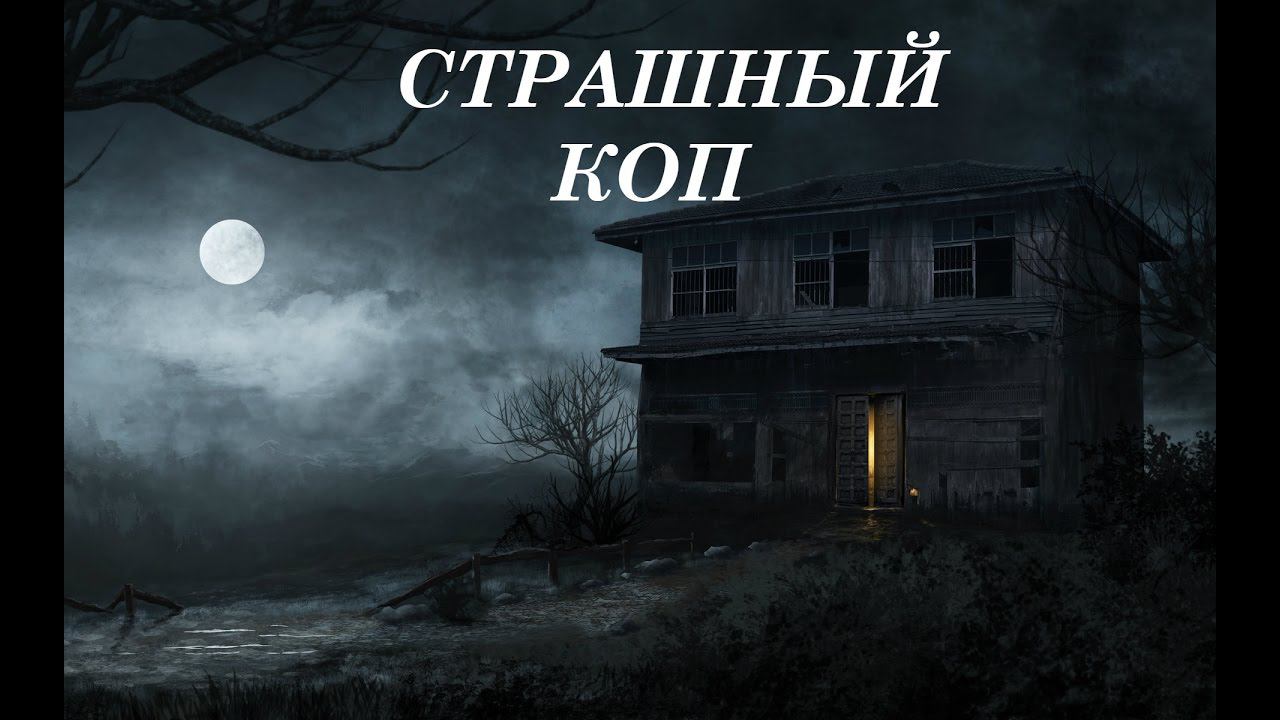 СТРАШНЫЙ КОП