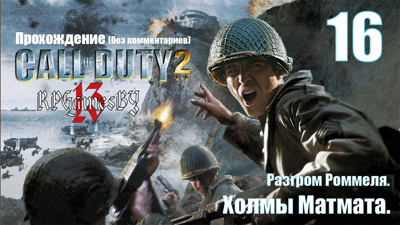 Прохождение Call of Duty 2 #16 Холмы Матмата (Разгром Роммеля).