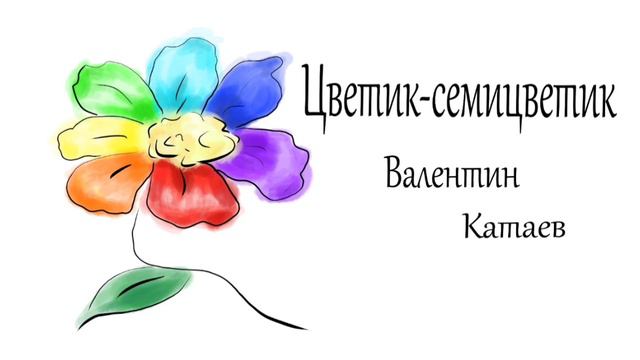 Цветик- Семицветик (слушать) Валентин Катаев