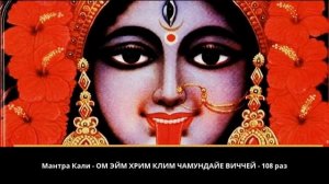 #Мантра #Кали Mantra Kali мощнейшая для удаления зла, порчи и любого негатива
