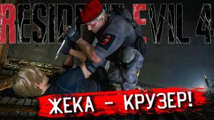 Джек Краузер! Resident Evil 4 REMAKE ПРОХОЖДЕНИЕ #16