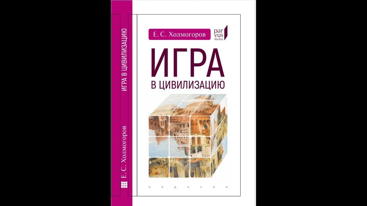 "Игра в цивилизацию" - с Холмогоровым по смыслам истории и политики в новой книге