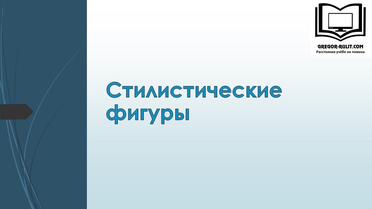 Стилистические фигуры