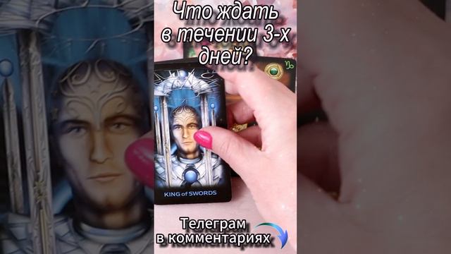 Что ждать в течении 3-х дней? Таро