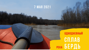 Сплав по реке Бердь . Однодневный водный поход на рафтах