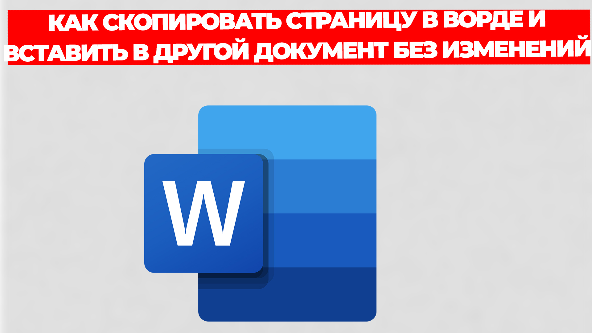 как скопировать страницу в ворде и вставить в другой документ