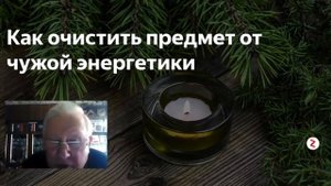 Борис Ратников. Вещи несут судьбу хозяина. Отрывок из лекции Разумное мышление