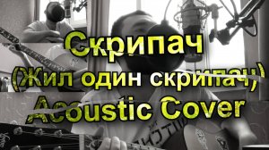 Скрипач (Жил один скрипач...) Acoustic Em Cover + Guitar Pro Tab