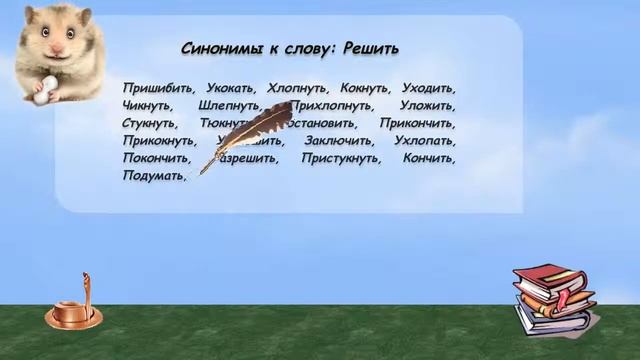 Синонимы к слову решить в видеословаре русских синонимов онлайн смотреть онлайн