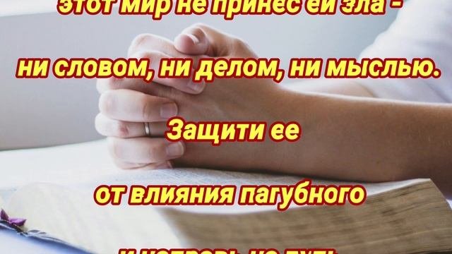 Ежедневная молитва о дочери на защиту и удачу. Краткая молитва