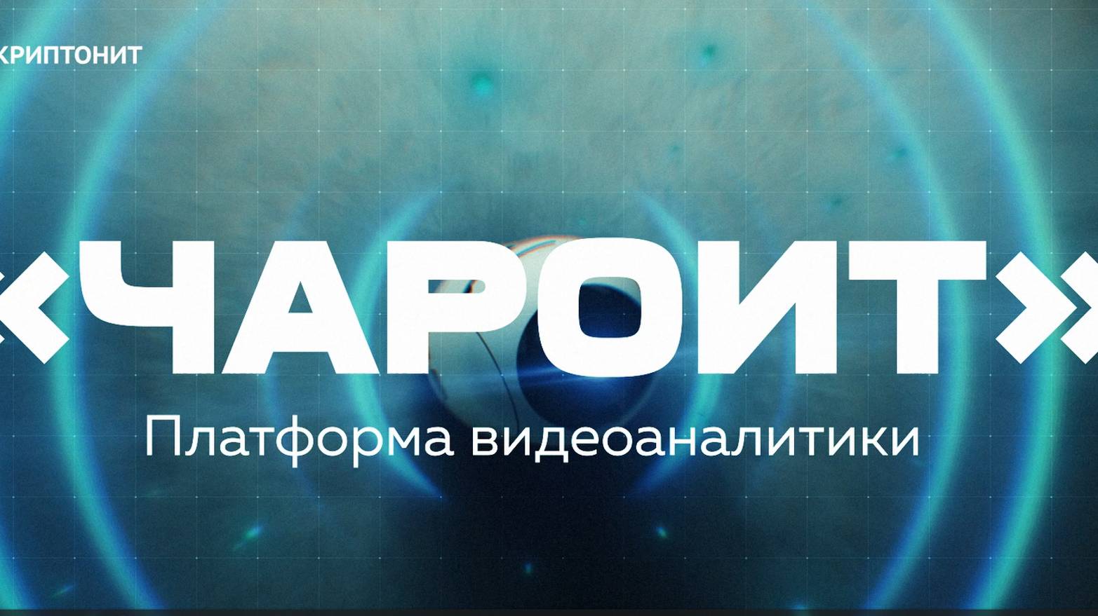 Платформа умной видеоаналитики «Чароит»