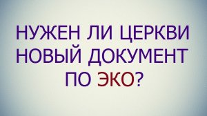 Нужен ли Церкви новый документ по ЭКО?