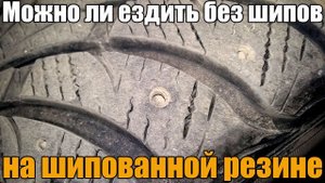 Можно ли ездить без шипов на зимней шипованной резине. Просто о сложном