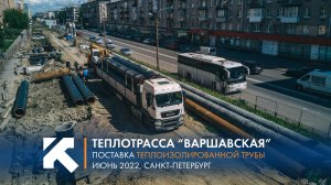 KTZ: Поставка теплоизолированной трубы для реконструкции теплотрассы "Варшавская"