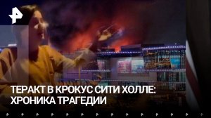 «В "Крокусе" расстреливают людей!»: теракт в лицах — десятки погибших, более ста раненых. Хроника