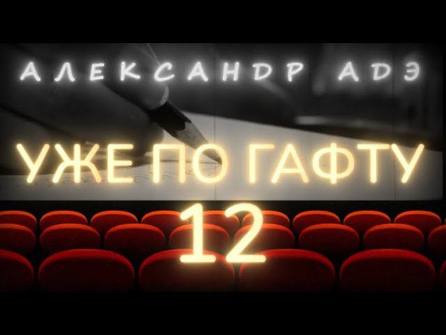 Александр Адэ "Уже по Гафту" 12