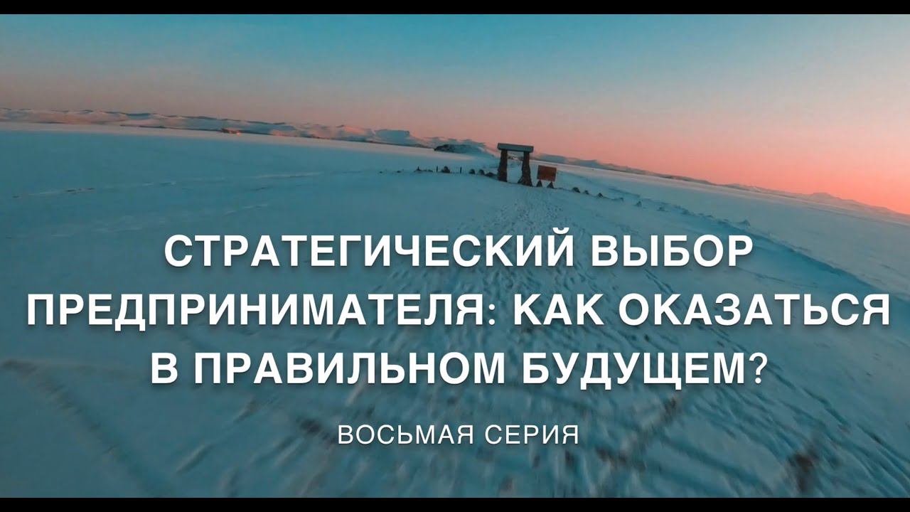 Жизнь в когнитивном мире. 8 серия. СТРАТЕГИЧЕСКИЙ ВЫБОР ПРЕДПРИНИМАТЕЛЯ.