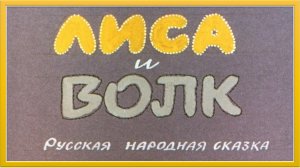 Озвученный диафильм к русской народной сказке "Лиса и волк"