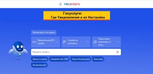 Госуслуги: Где найти уведомления, как настроить и отказаться от получения электронных уведомлений