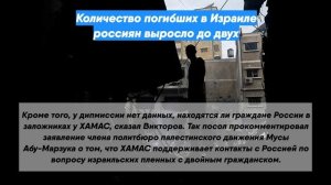 Количество погибших в Израиле россиян выросло до двух