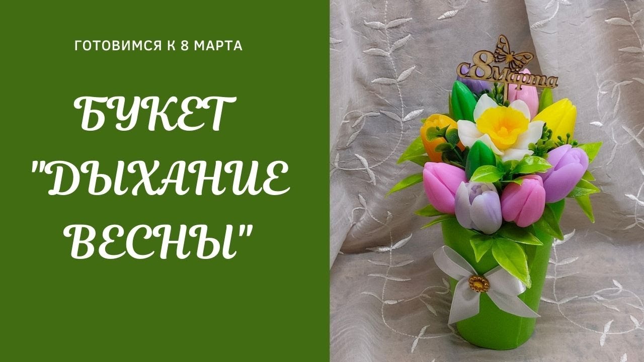 Мыловарение. Собираю новый букет из мыла _Дыхание весны