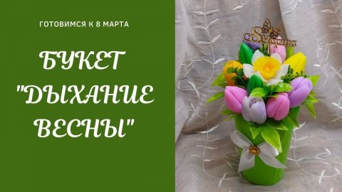Мыловарение. Собираю новый букет из мыла _Дыхание весны