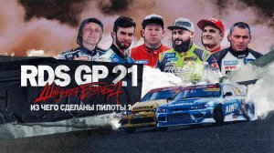 RDS GP 21: Шинная борьба | Эпизод 4 | Из чего сделаны пилоты?