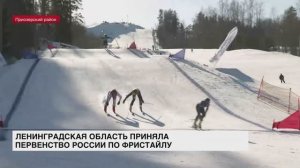 Ленинградская область приняла первенство России по фристайлу