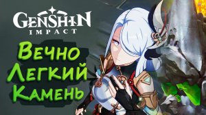 ВЕЧНО ЛЕГКИЙ КАМЕНЬ ► Genshin Impact (Геншин Импакт) #19 ► Стрим прохождение с русской озвучкой