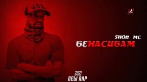 Шон мс - БЕNASIBAM (New RaP) 2021