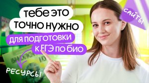 Полезные материалы, сайты и учебники для подготовки к ЕГЭ по био