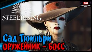 Сад Тюильри - Оружейник (БОСС) | STEELRISING Прохождение Стилрайсинг (4)