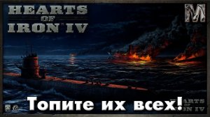 Hearts of Iron IV Ванила сетевая Безумная Германия!