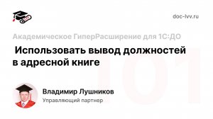 101 - Использовать вывод должностей в адресной книге - Академическое ГиперРасширение для 1С:ДО