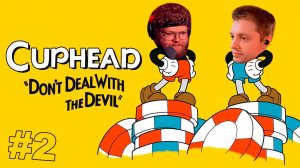 T2x2 и Stint играют в Cuphead #2