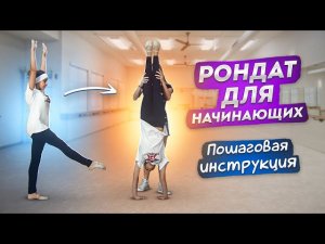 Как научиться делать РОНДАТ за 1 ЧАС?! Правильный рондат! Танцы Онлайн с Кристиной Мацкевич