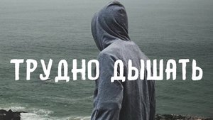 Трудно дышать - Денис Комович (9 Район live)