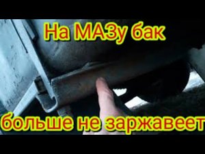 Как можно обработать бак от ржавчины , на автомобиле МАЗ