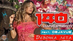 140 ударов в минуту - Девочка лета (Single 2018) | Русская музыка