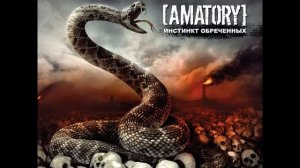 amatory-Моя правда