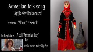 Ансамбль "Акунк" - Ахджик экав Булануха (Армянская народная песня)